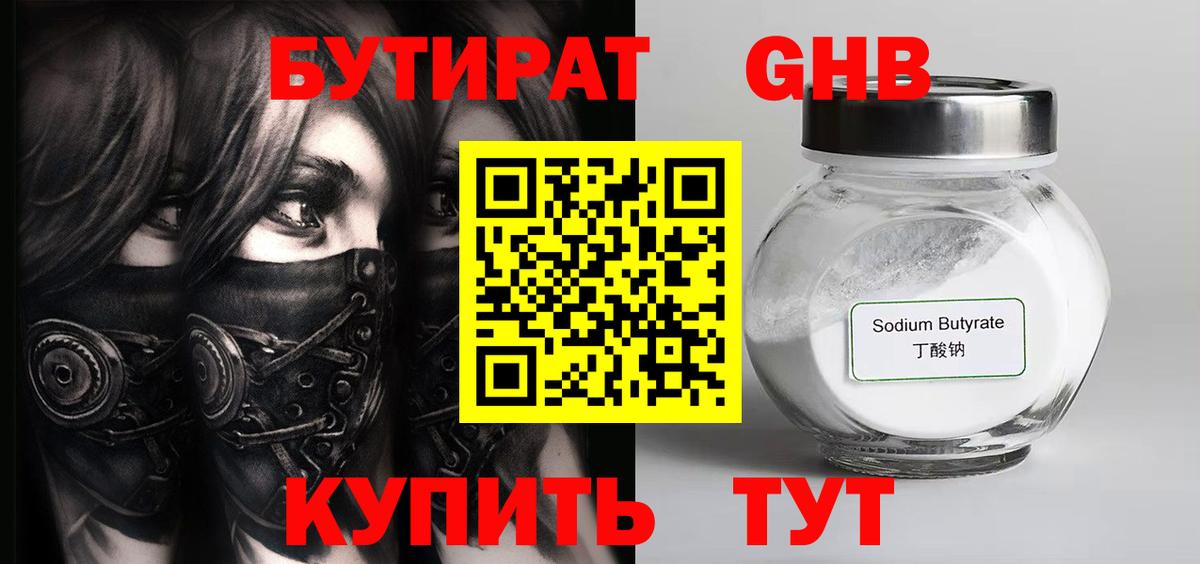 Бутират 99% Анапа