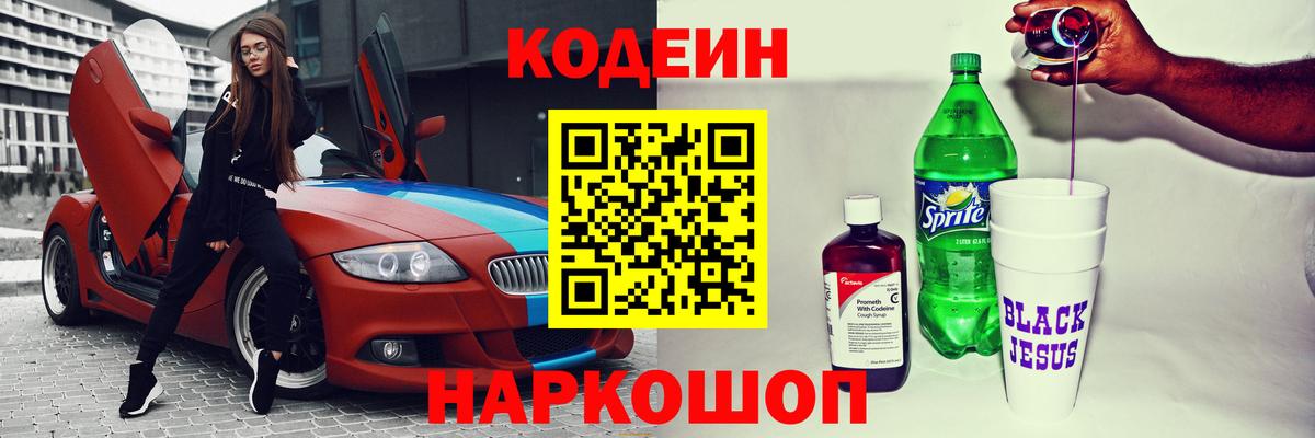 Codein напиток Lean (лин) Анапа